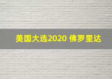 美国大选2020 佛罗里达